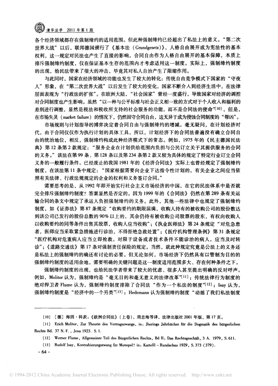 强制缔约制度研究.pdf_第3页