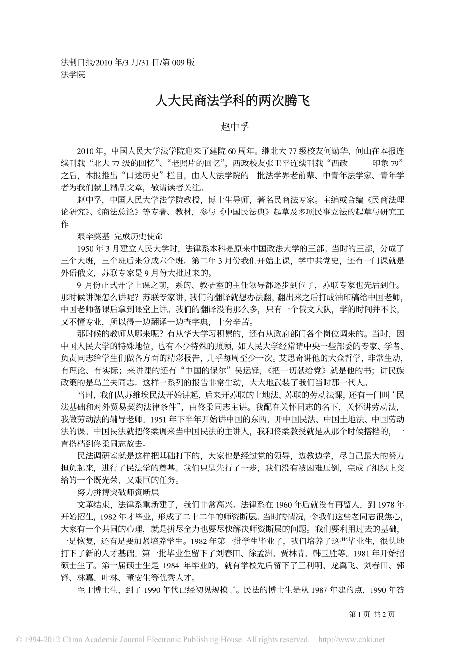 人大民商法学科的两次腾飞.pdf_第1页