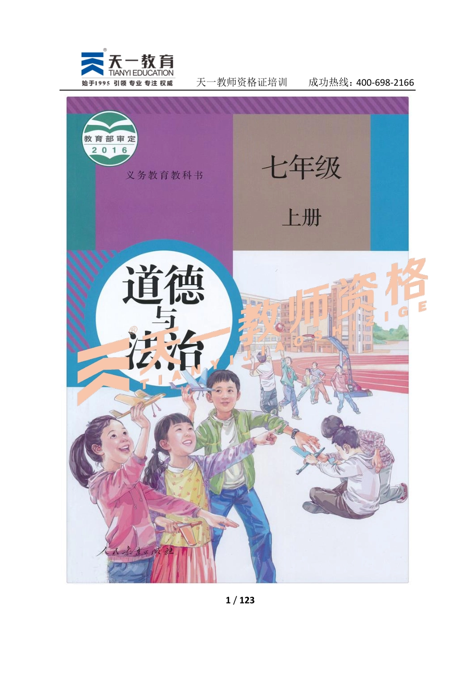 人教版政治七上.pdf_第1页