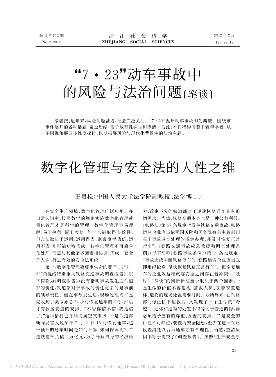 数字化管理与安全法的人性之维.pdf_第1页