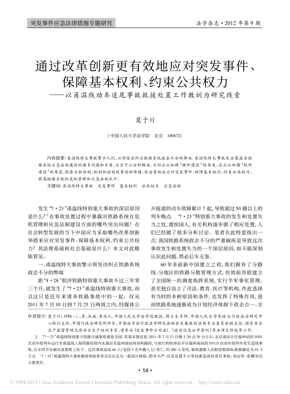 通过改革创新更有效地应对突发事件_保障基本_省略_温线动车追尾事故救援处置工作教.pdf_第1页