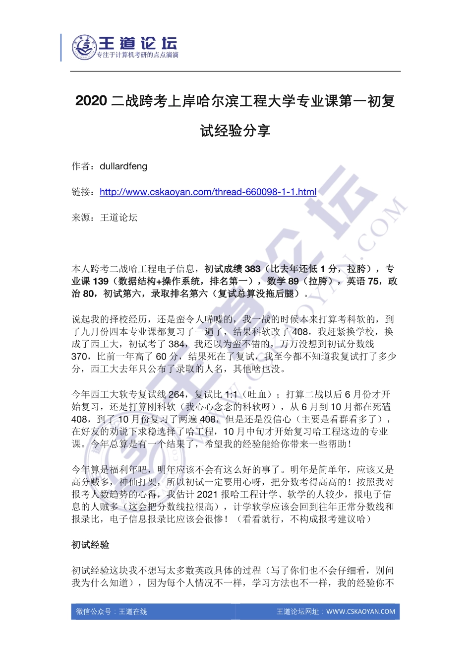 2020二战跨考上岸哈尔滨工程大学专业课第一初复试经验分享.pdf_第1页
