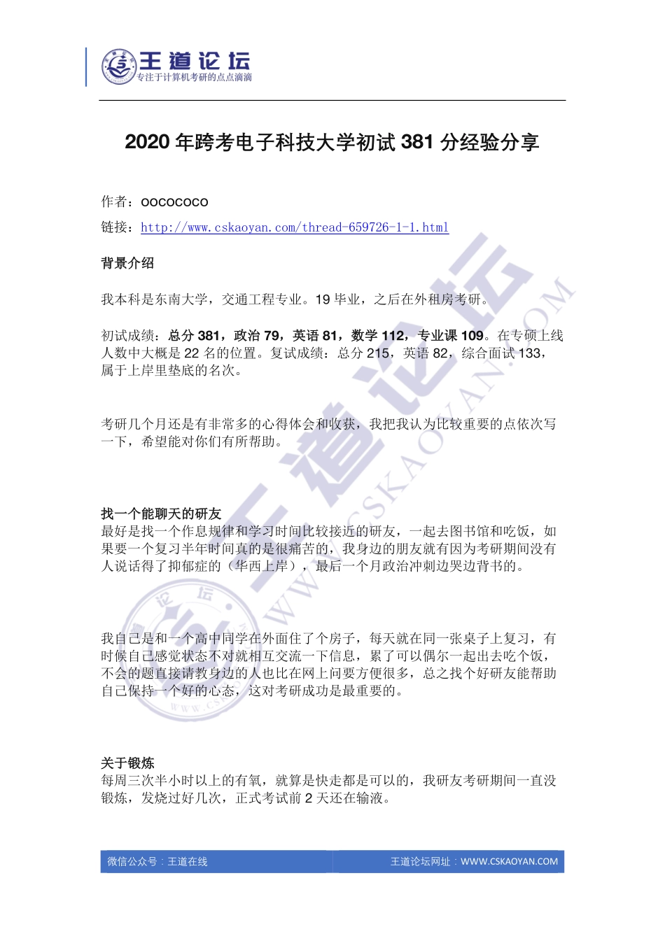 2020年跨考电子科技大学初试381分经验分享.pdf_第1页