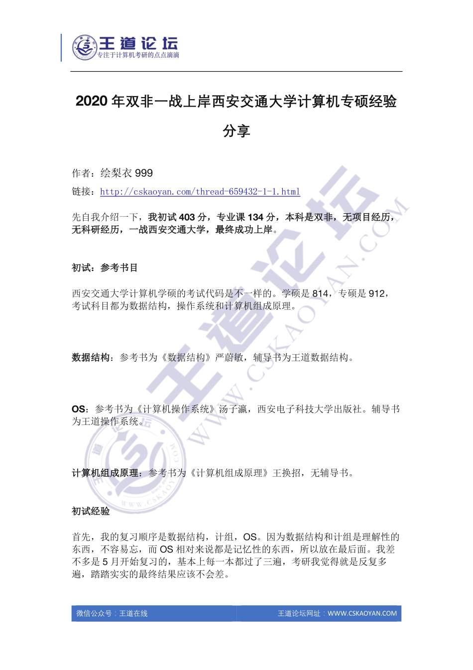 2020年双非一战上岸西安交通大学计算机专硕经验分享.pdf_第1页
