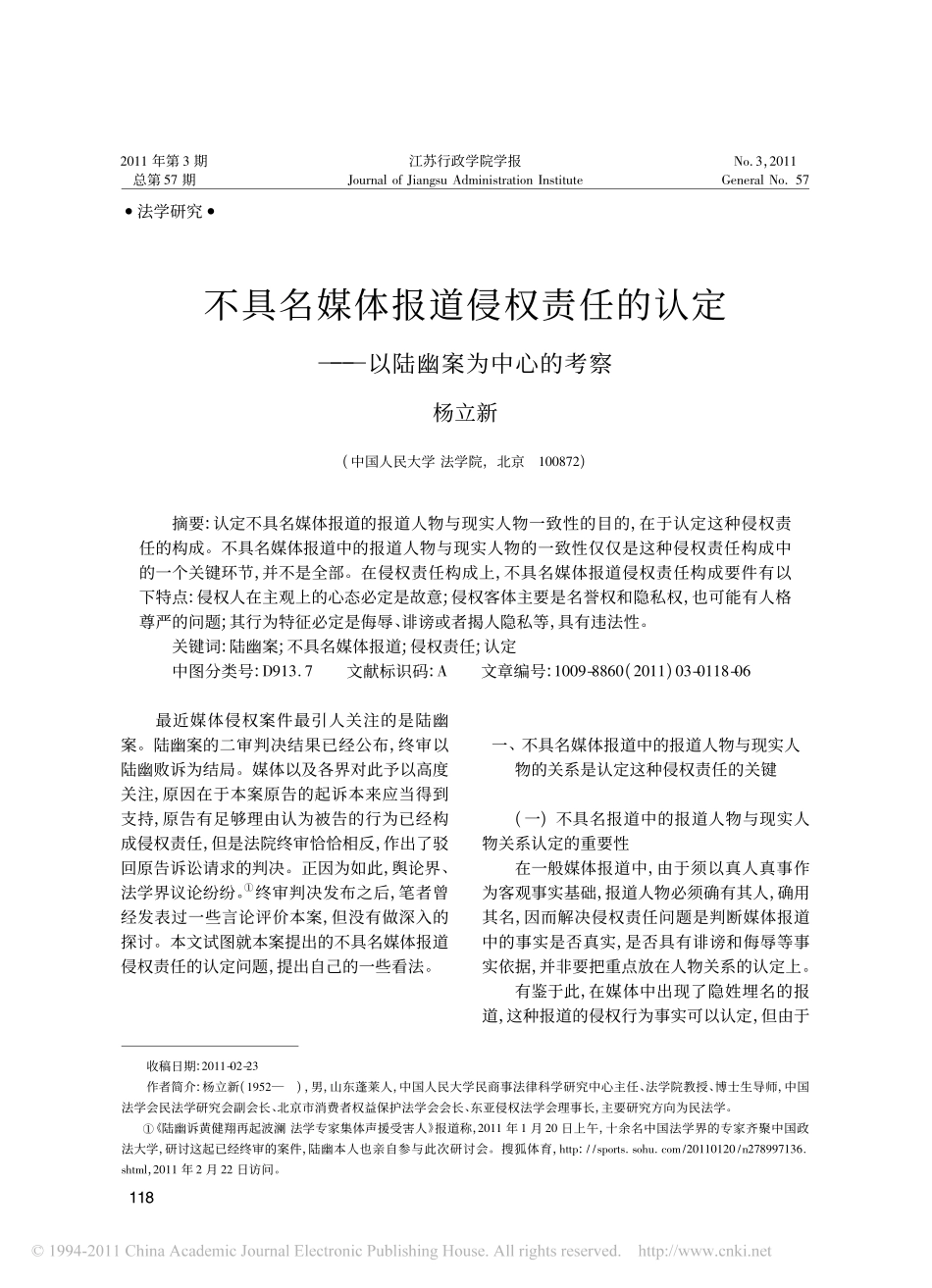 不具名媒体报道侵权责任的认定_以陆幽案为中心的考察.pdf_第1页