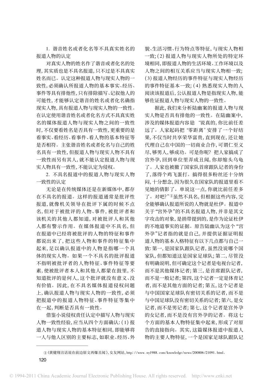 不具名媒体报道侵权责任的认定_以陆幽案为中心的考察.pdf_第3页