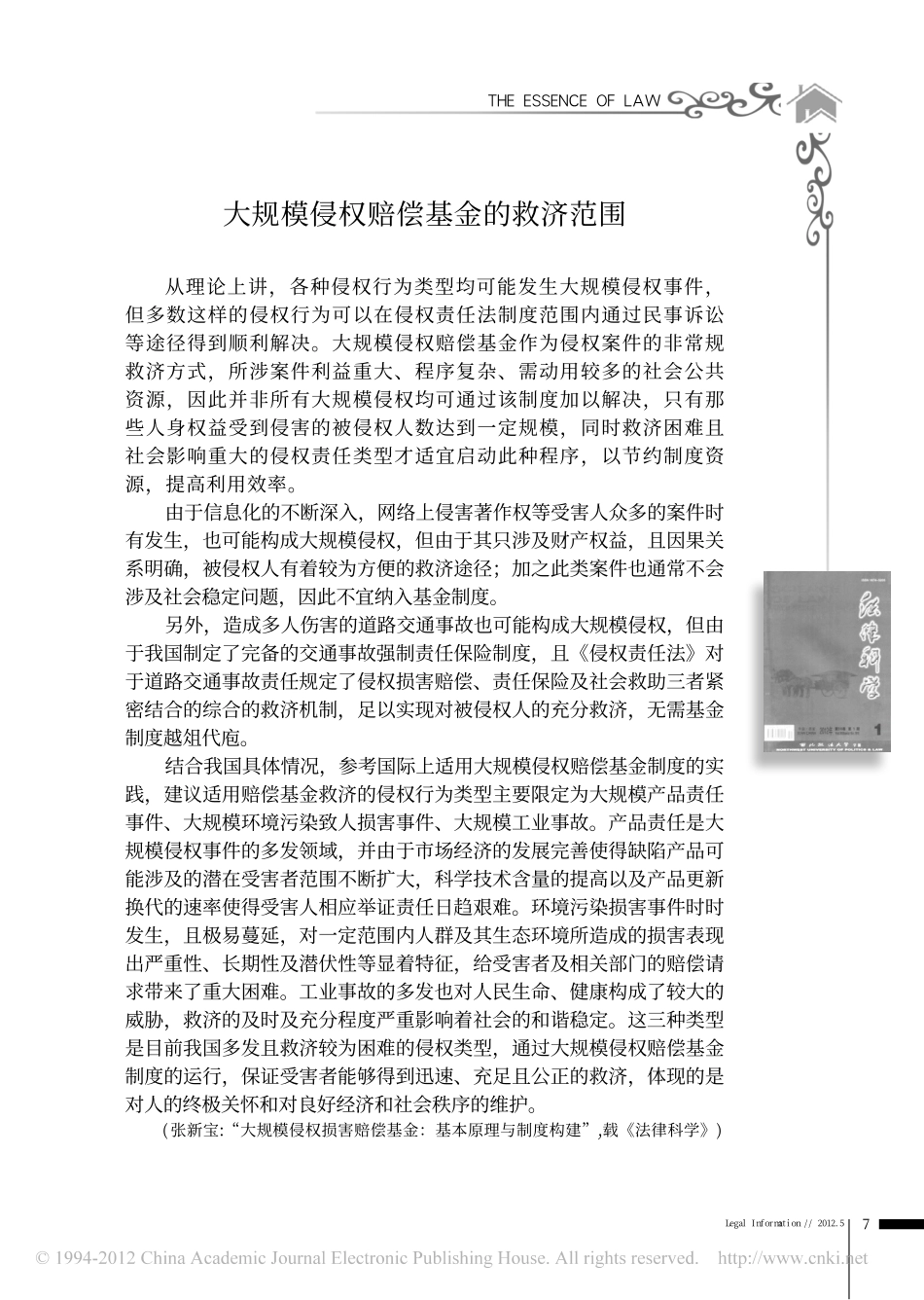 大规模侵权赔偿基金的救济范围.pdf_第1页