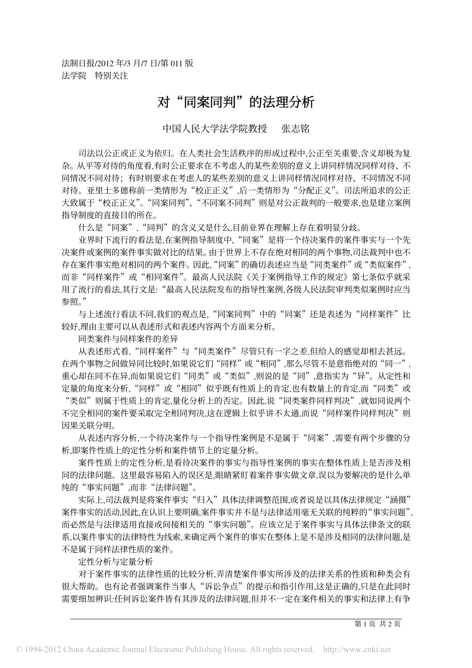 对_同案同判_的法理分析.pdf_第1页