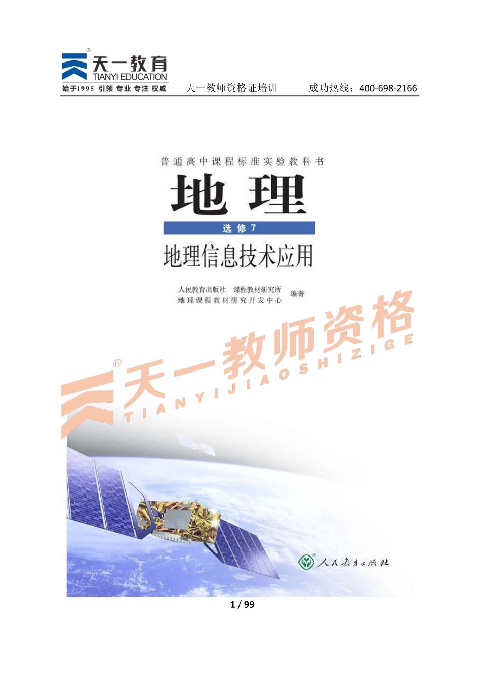 高中地理人教版选修7.pdf_第1页