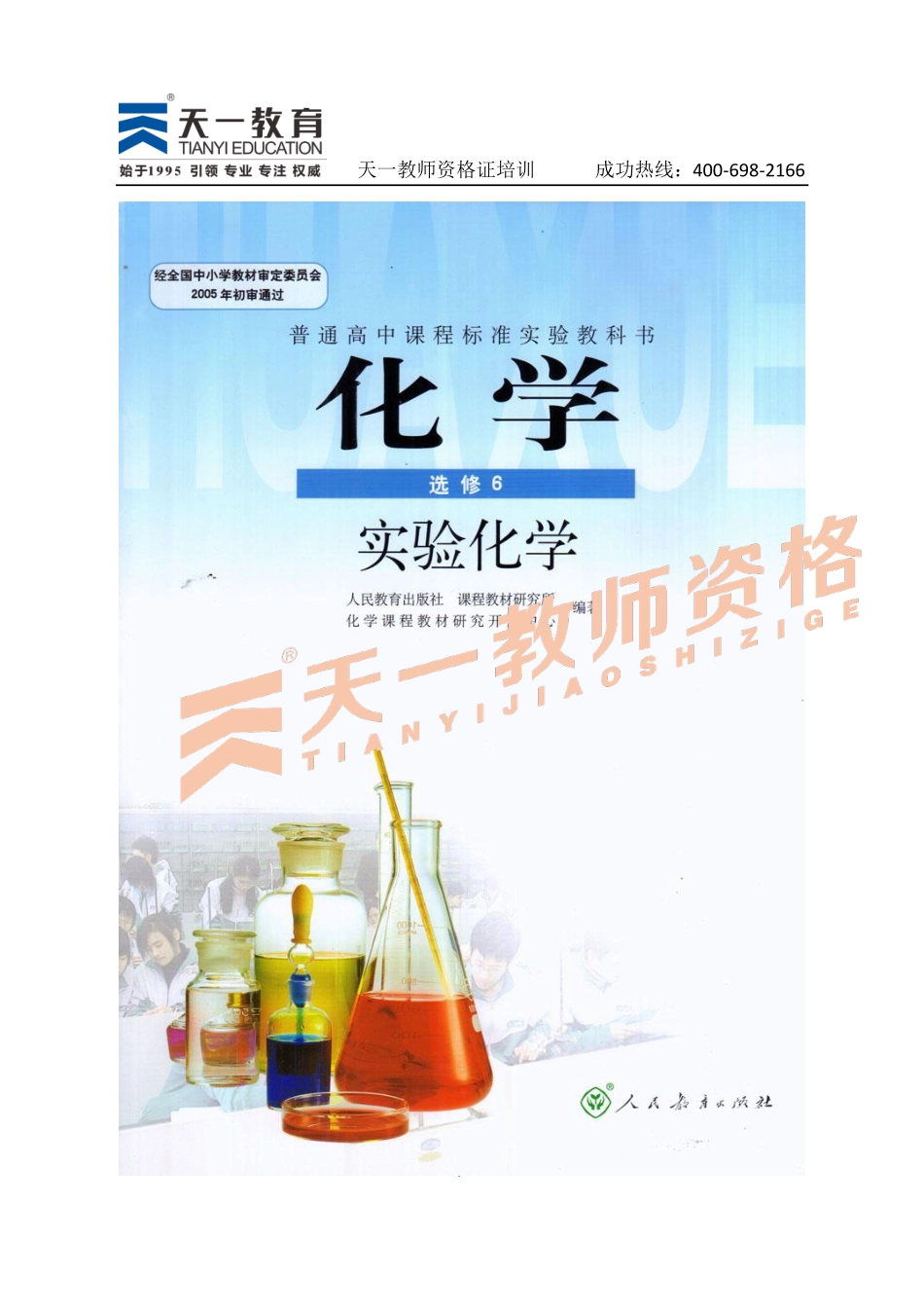 高中化学人教版选修6.pdf_第1页