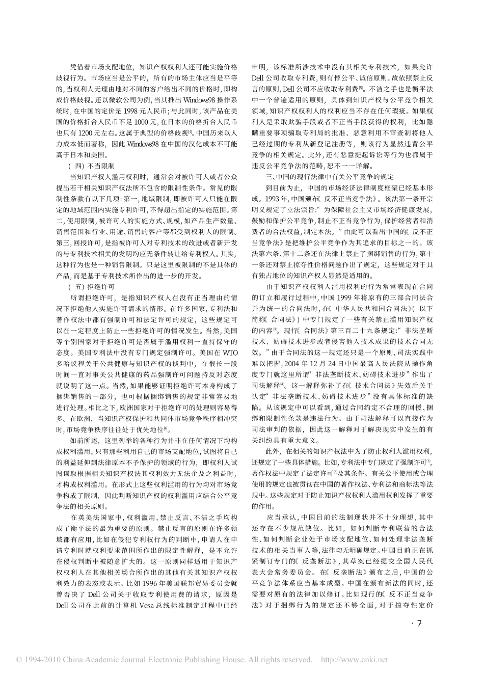 公平竞争与知识产权保护的协调.pdf_第3页