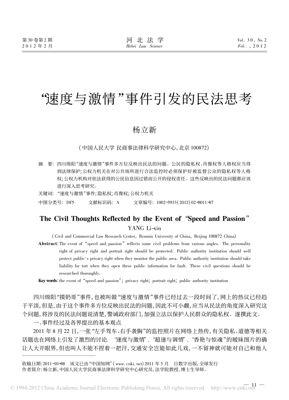 _速度与激情_事件引发的民法思考.pdf_第1页