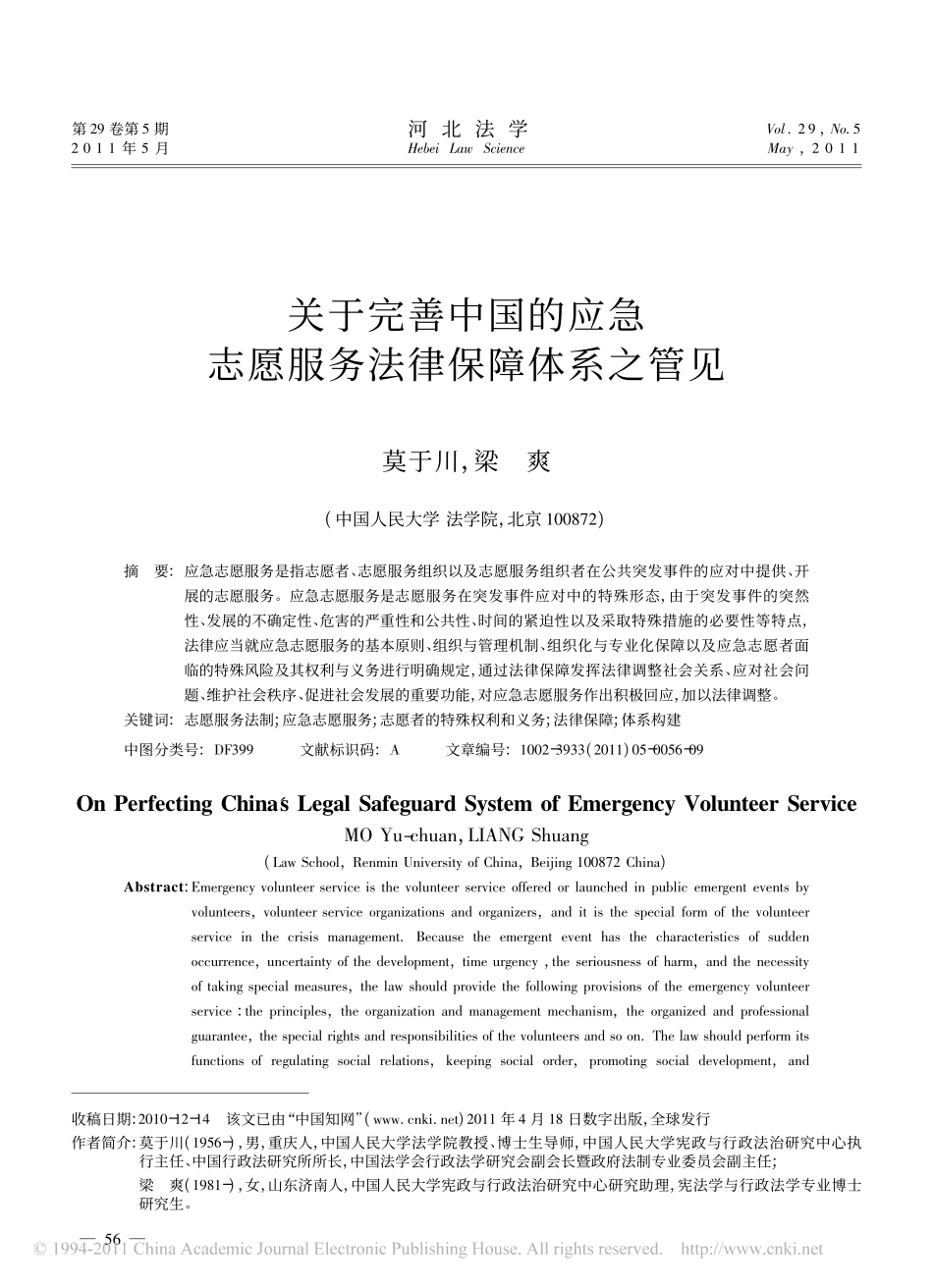 关于完善中国的应急志愿服务法律保障体系之管见.pdf_第1页
