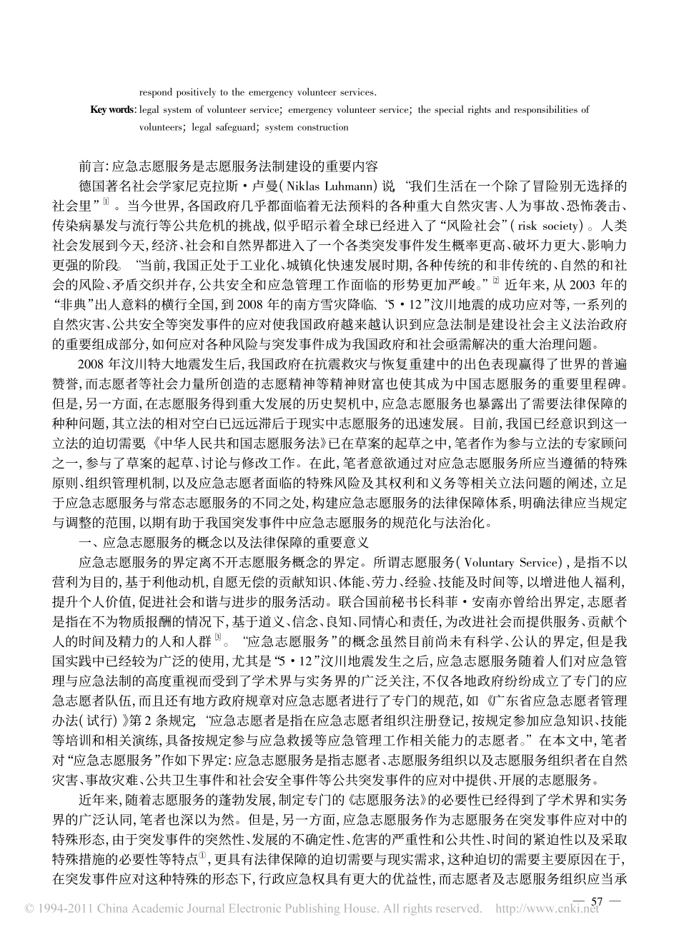 关于完善中国的应急志愿服务法律保障体系之管见.pdf_第2页