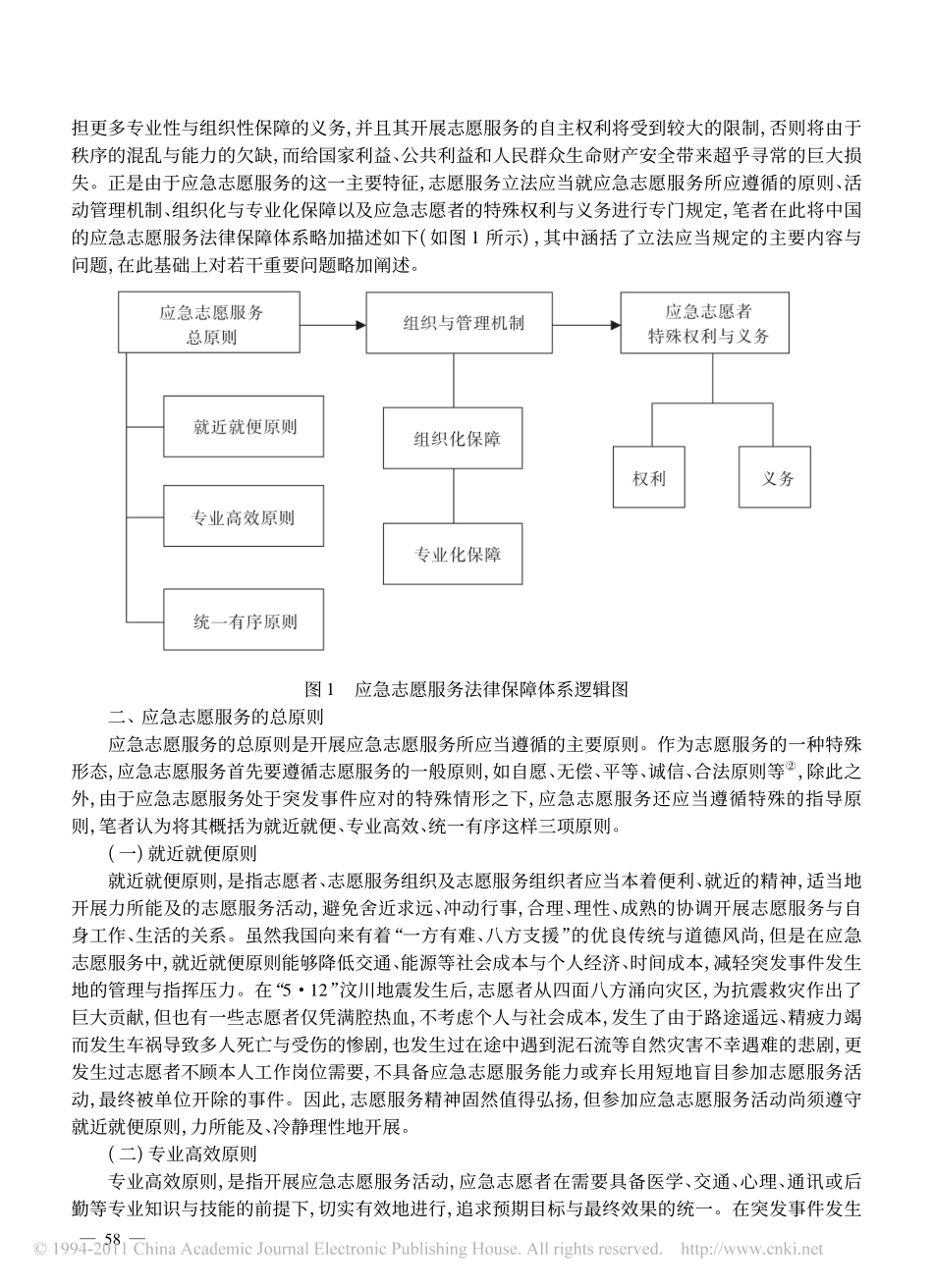 关于完善中国的应急志愿服务法律保障体系之管见.pdf_第3页