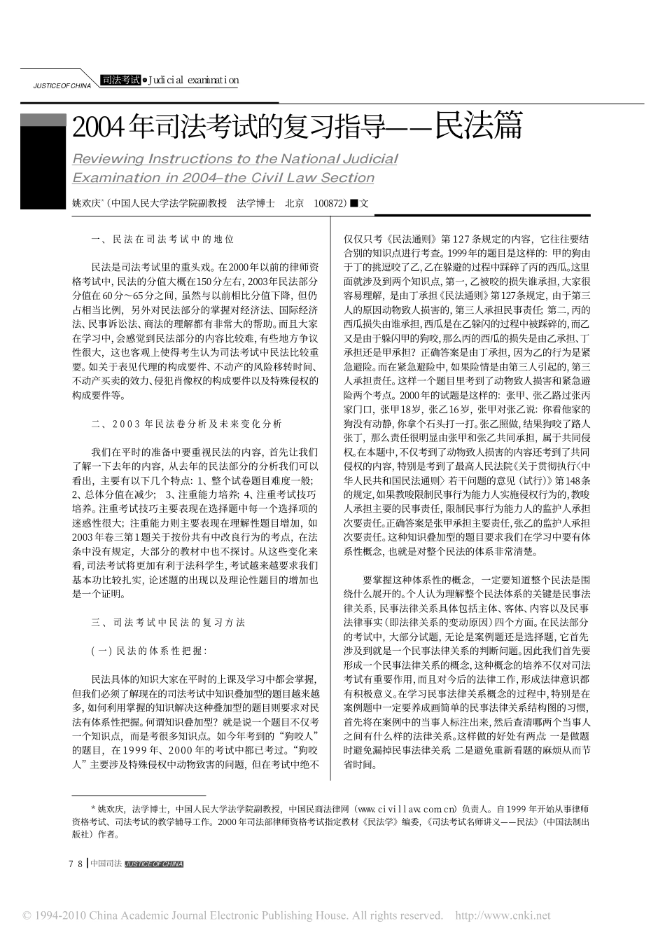 2004年司法考试的复习指导_民法篇.pdf_第1页