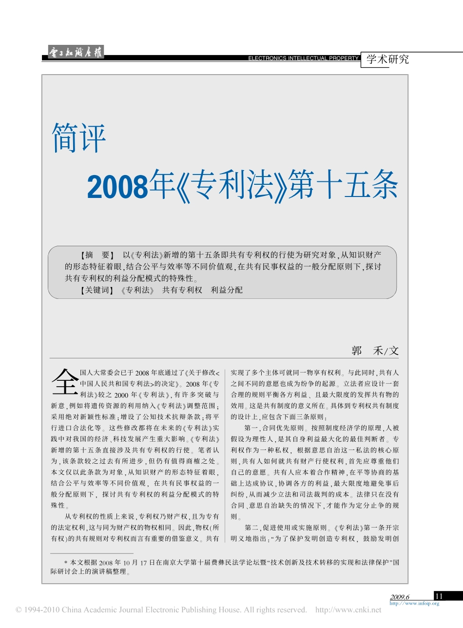 简评2008年_专利法_第十五条.pdf_第1页