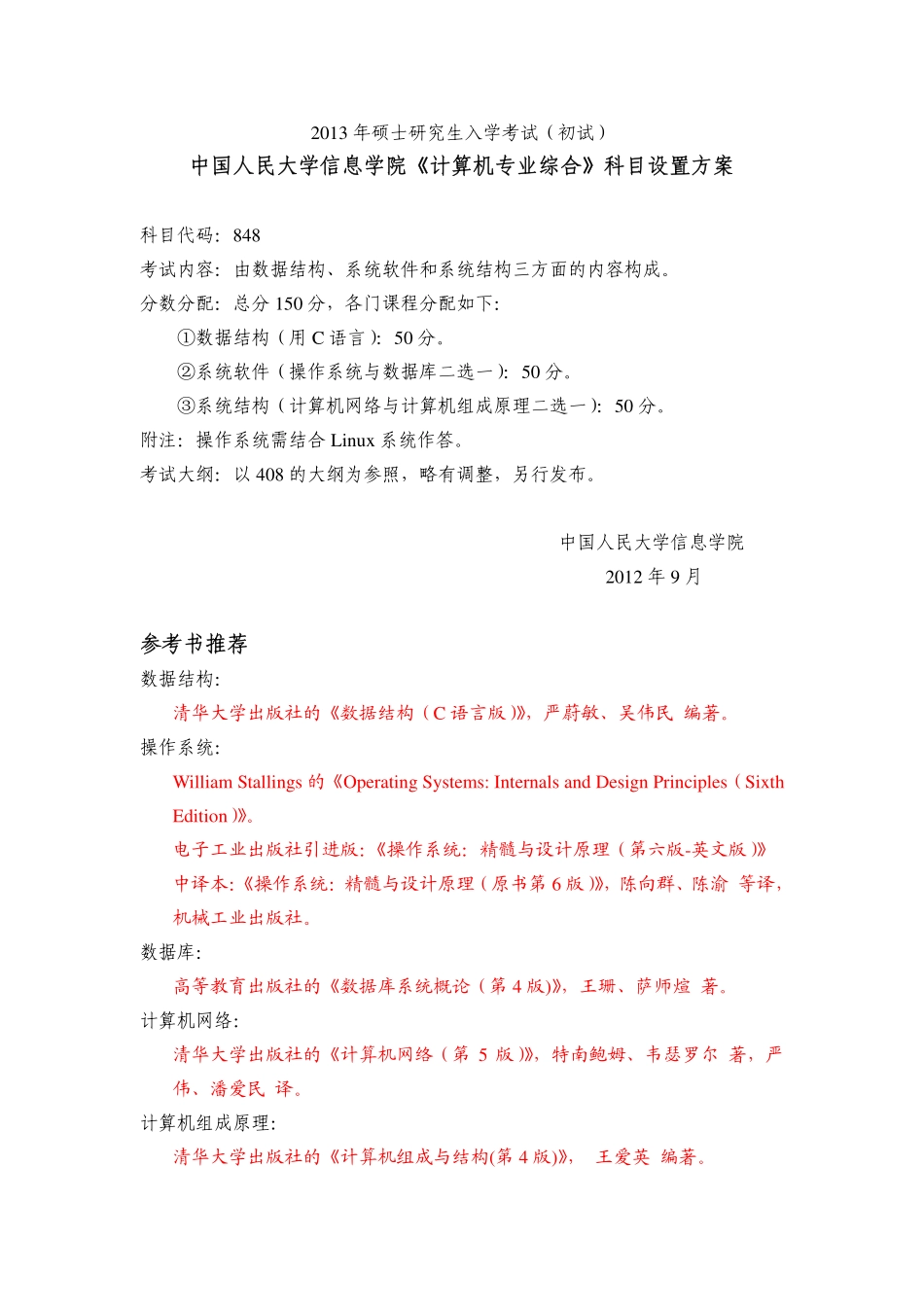 2013年硕士研究生入学考试RUC 848科目说明.pdf_第1页