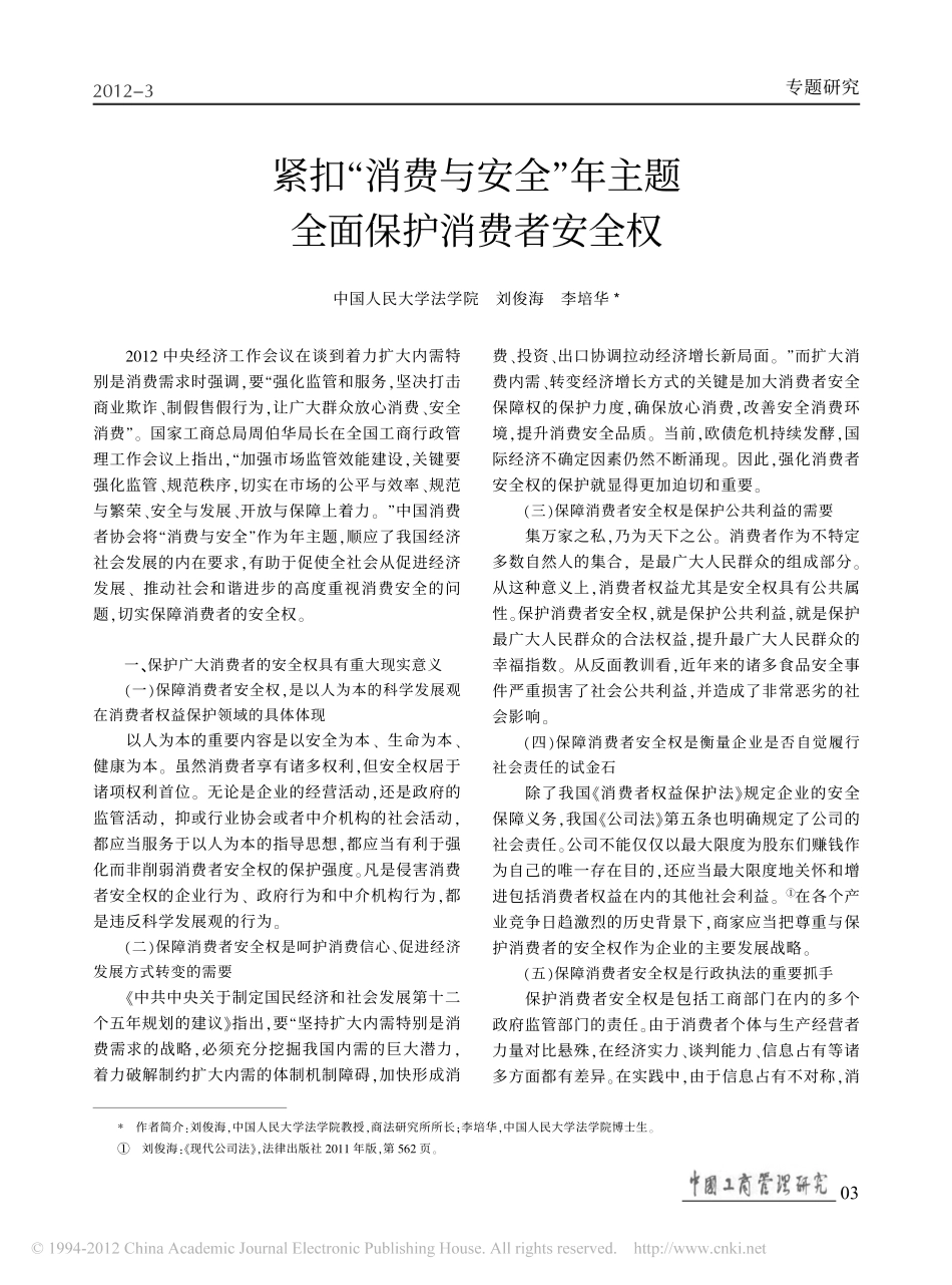 紧扣_消费与安全_年主题全面保护消费者安全权.pdf_第1页