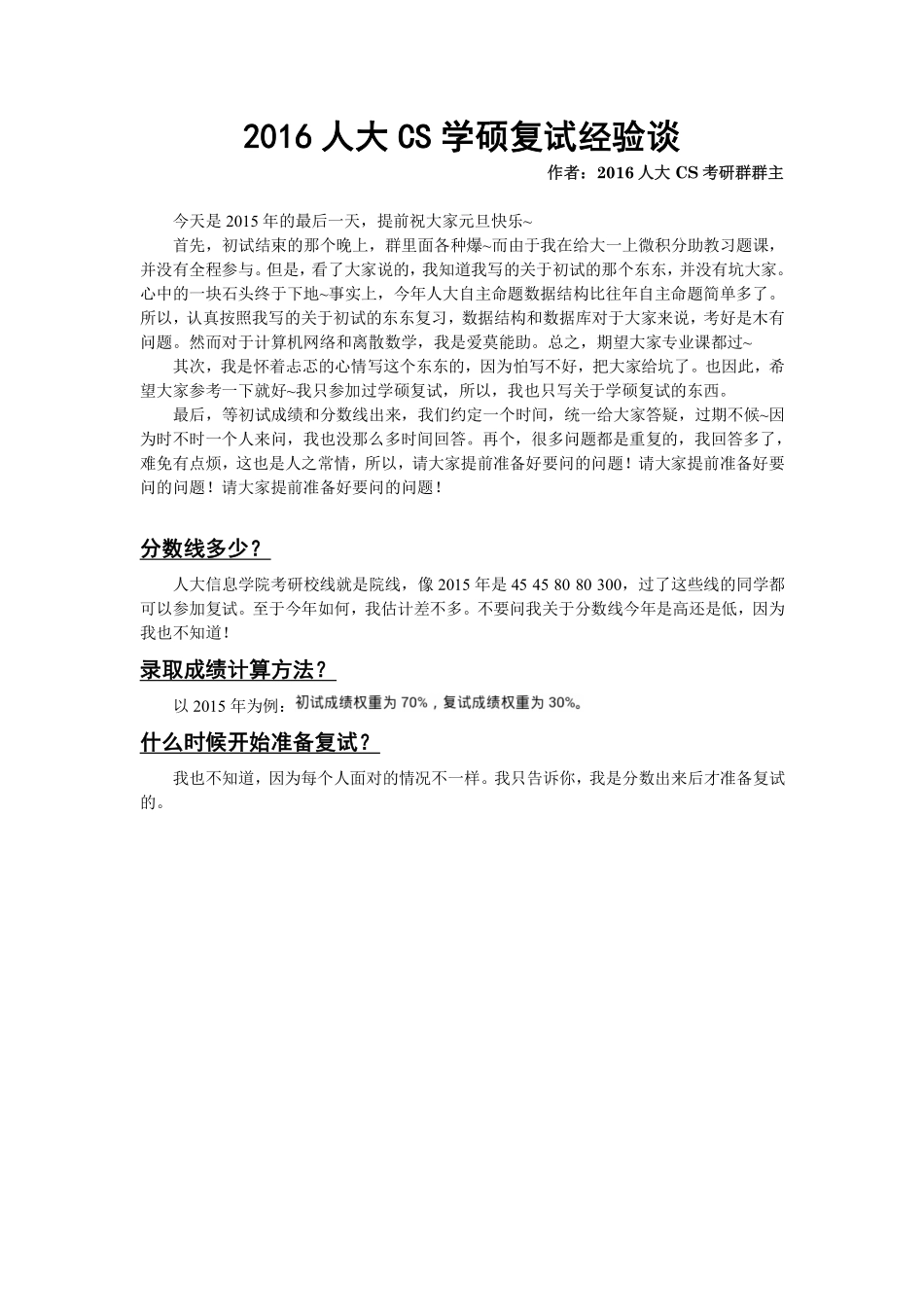 2016人大cs学硕复试经验谈（by 15肖学长）.pdf_第1页