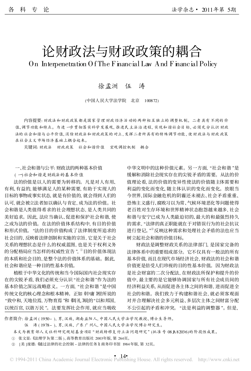 论财政法与财政政策的耦合.pdf_第1页
