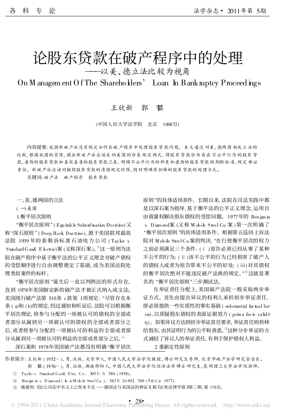 论股东贷款在破产程序中的处理_以美_德立法比较为视角.pdf_第1页