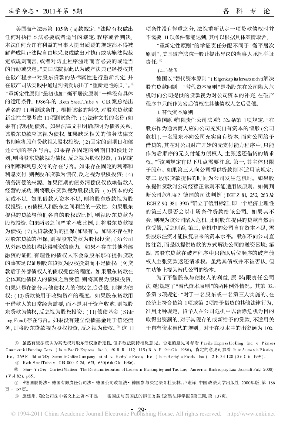 论股东贷款在破产程序中的处理_以美_德立法比较为视角.pdf_第2页
