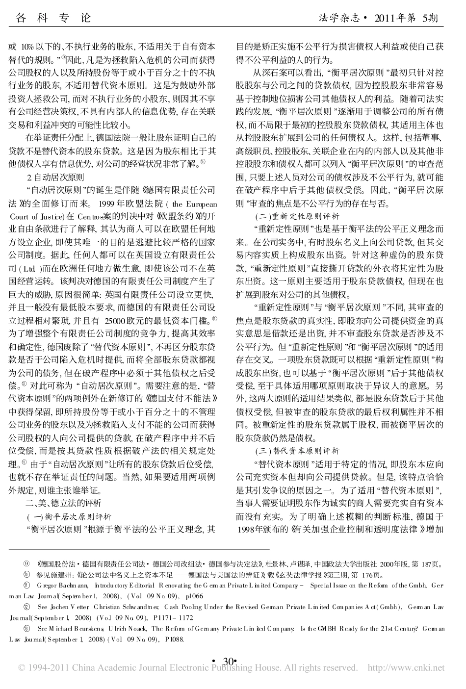 论股东贷款在破产程序中的处理_以美_德立法比较为视角.pdf_第3页