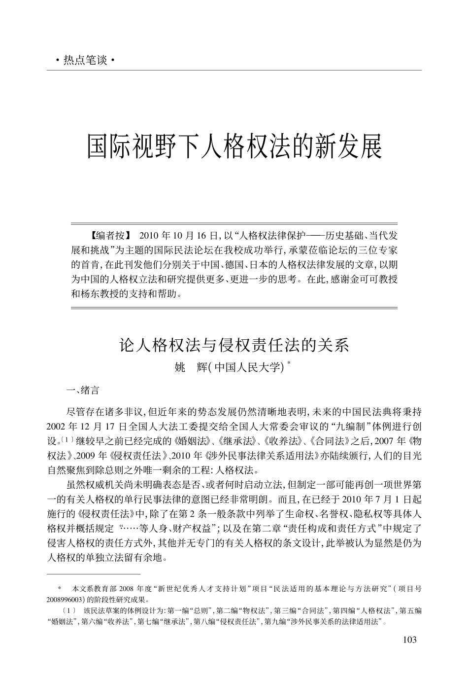 论人格权法与侵权责任法的关系.pdf_第1页