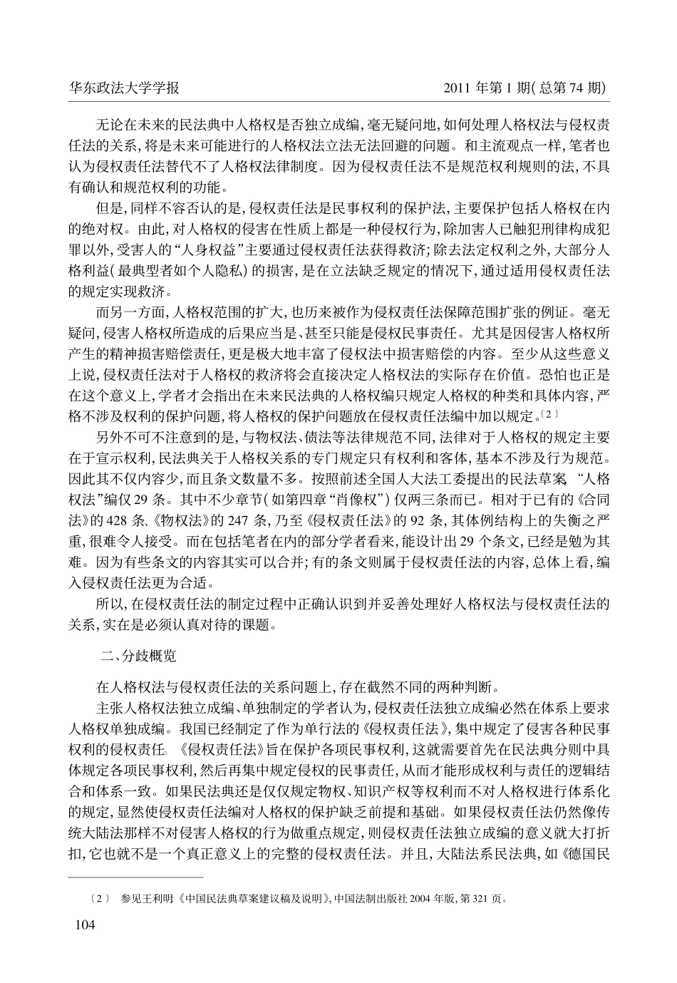 论人格权法与侵权责任法的关系.pdf_第2页