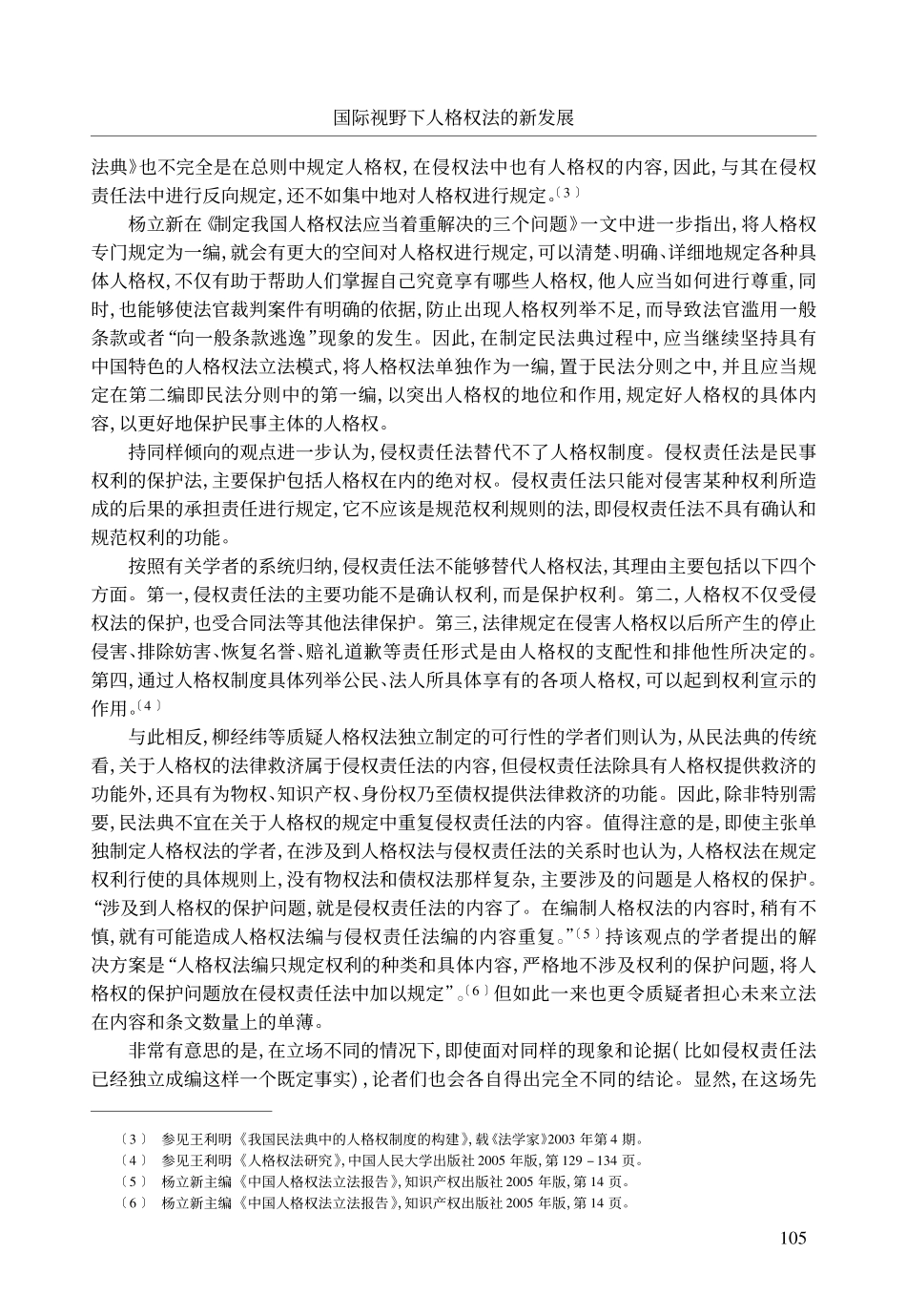 论人格权法与侵权责任法的关系.pdf_第3页