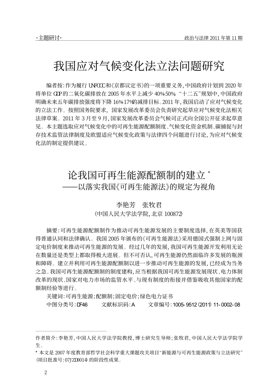 论我国可再生能源配额制的建立_以落实我国_可再生能源法_的规定为视角.pdf_第1页