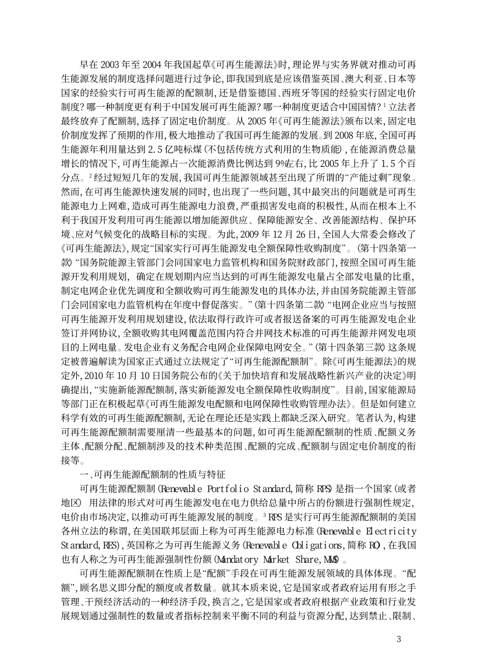 论我国可再生能源配额制的建立_以落实我国_可再生能源法_的规定为视角.pdf_第2页