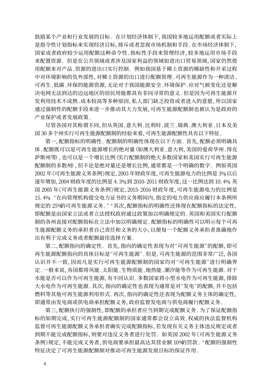 论我国可再生能源配额制的建立_以落实我国_可再生能源法_的规定为视角.pdf_第3页