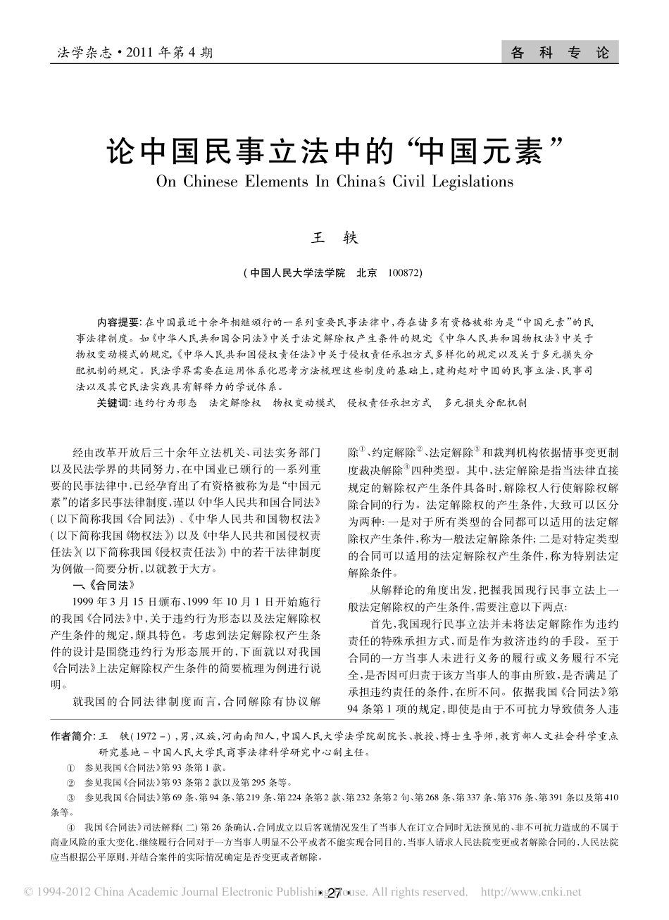 论中国民事立法中的_中国元素_.pdf_第1页