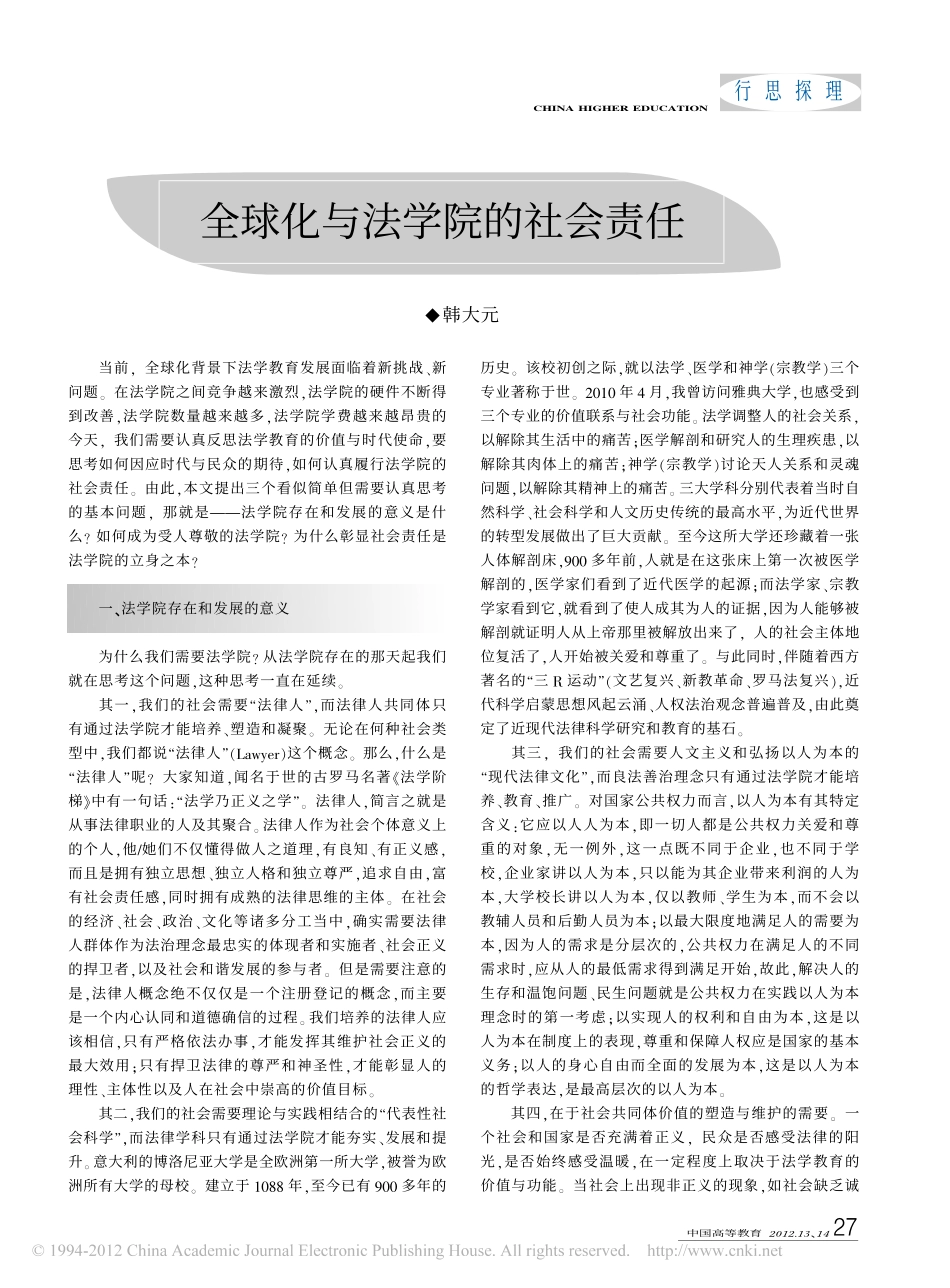 全球化与法学院的社会责任.pdf_第1页