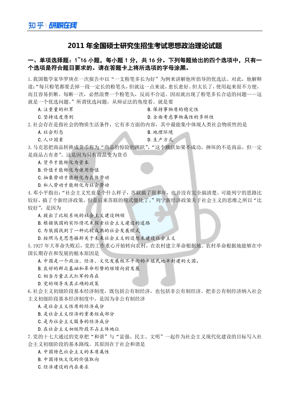 知乎·考研政治 2011 真题.pdf_第1页