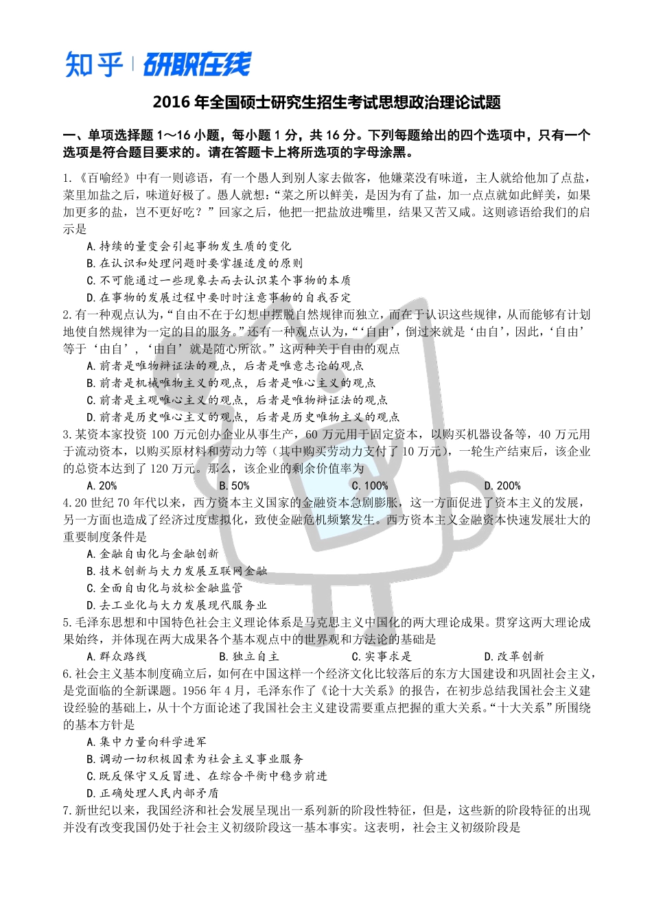 知乎·考研政治 2016 真题.pdf_第1页