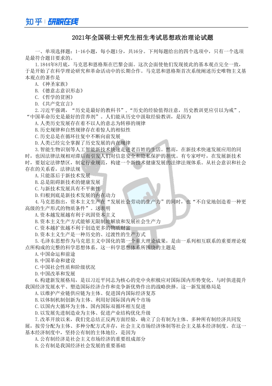 知乎·考研政治 2021 真题.pdf_第1页