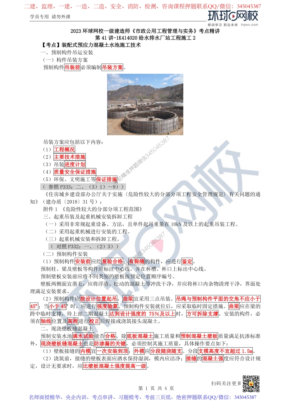 （陈明）2023一建市政考点精讲-第41讲-1K414020给水排水厂站工程施工2_3edf8e6d3770e47acd9eb7efd0883ecfe9b6bf8c.pdf_第1页