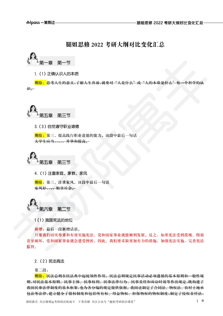 腿姐2022新大纲对比变动【思修汇总版】.pdf_第1页