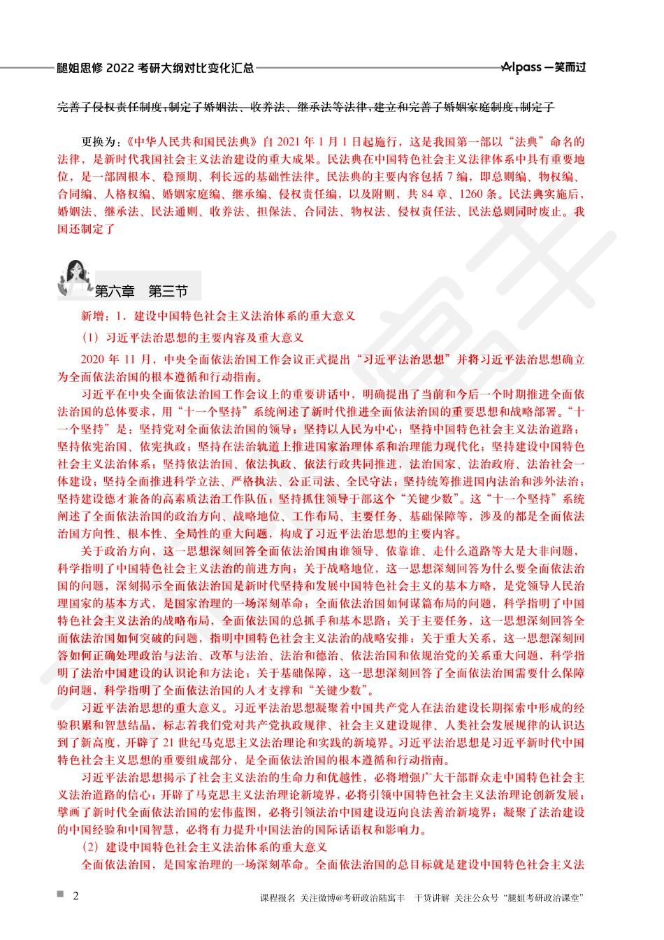 腿姐2022新大纲对比变动【思修汇总版】.pdf_第2页