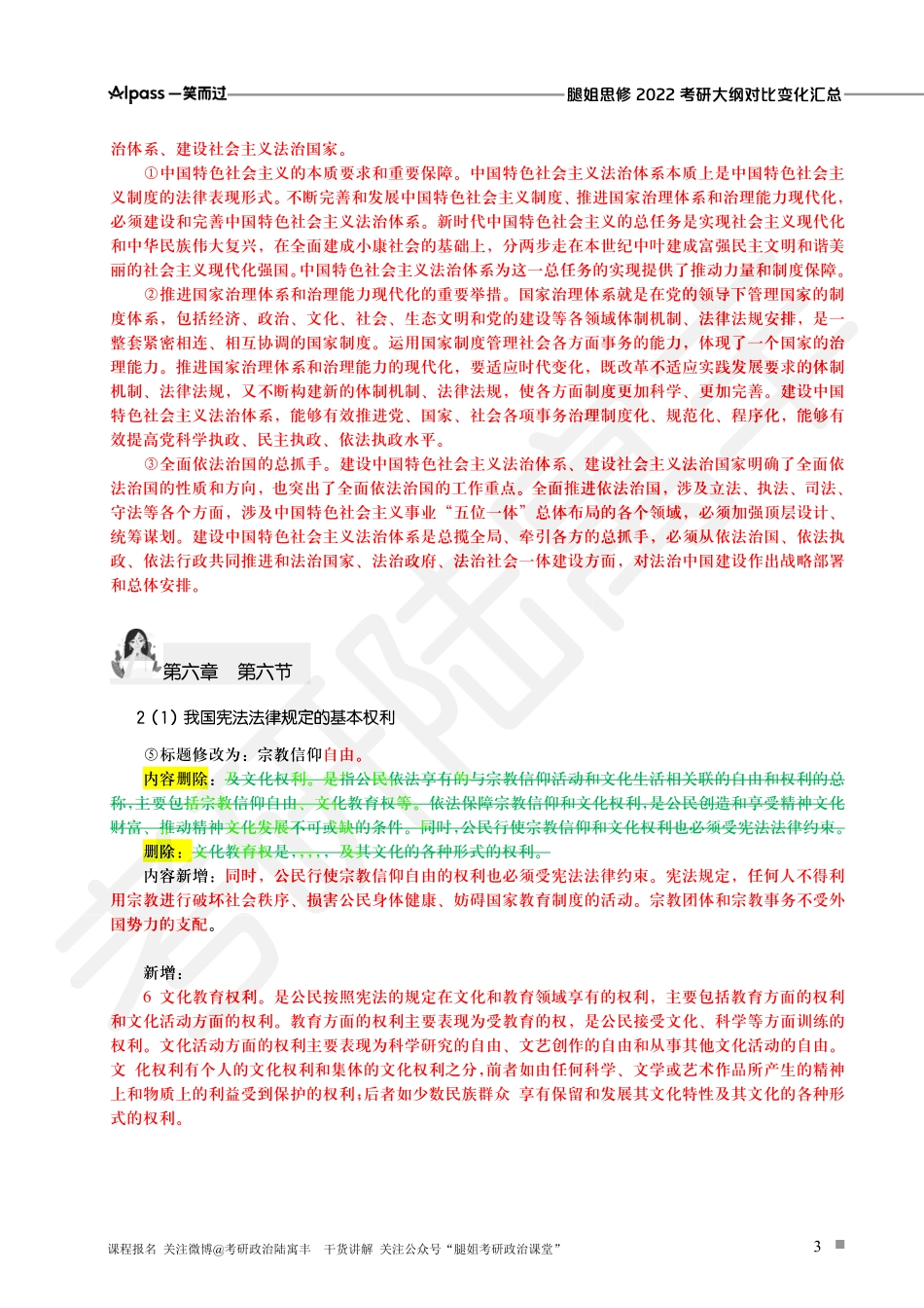 腿姐2022新大纲对比变动【思修汇总版】.pdf_第3页