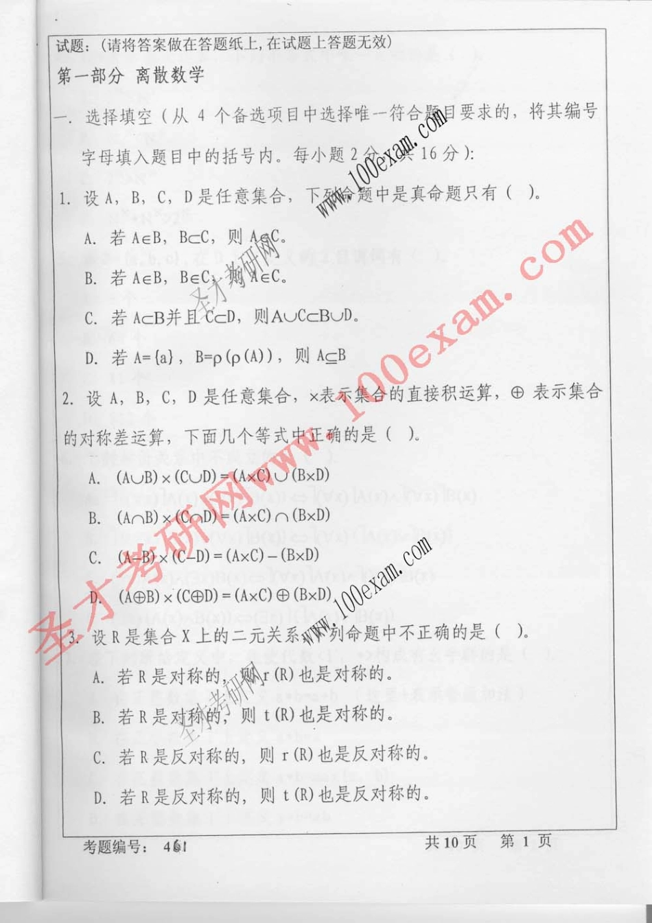 人大考研_离散数学 数据结构 数据库系统 06.pdf_第2页