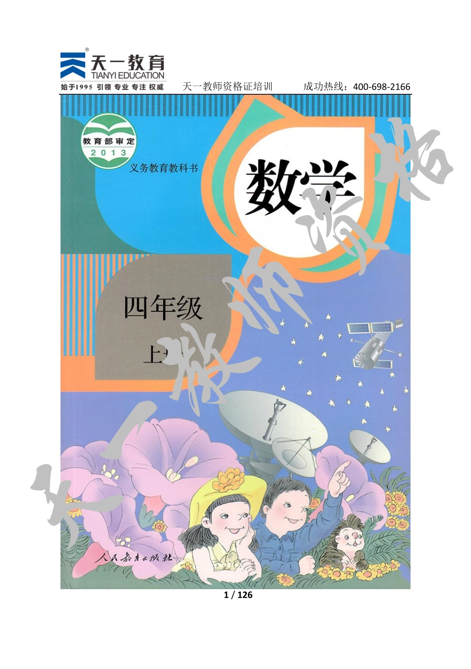 人教版数学四上.pdf_第1页