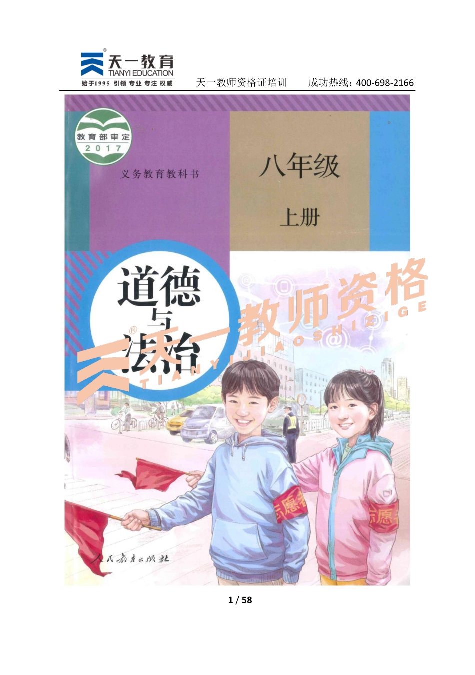 人教版政治八上.pdf_第1页