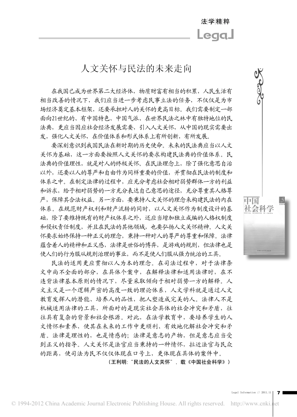 人文关怀与民法的未来走向.pdf_第1页
