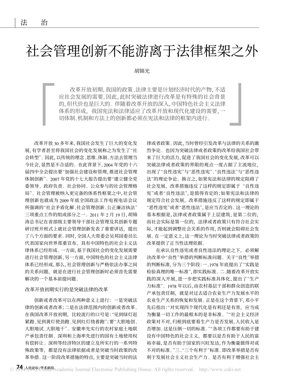 社会管理创新不能游离于法律框架之外.pdf_第1页