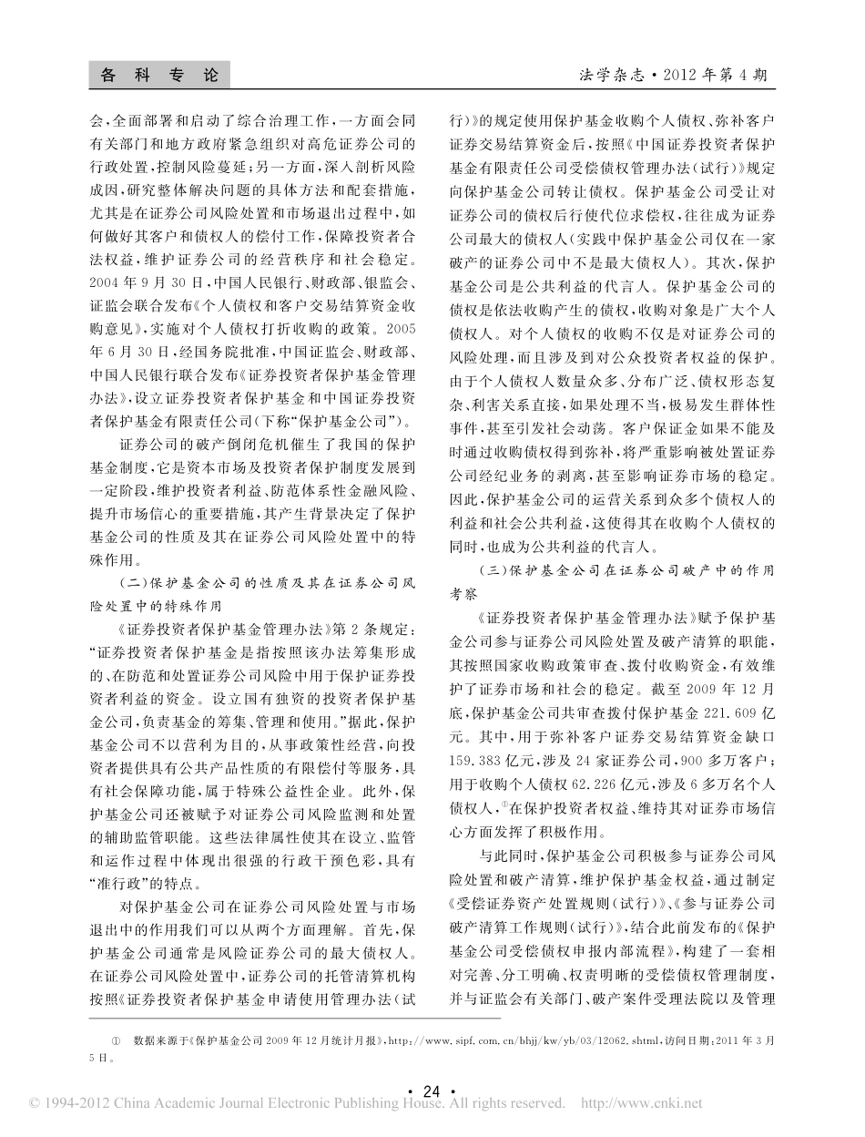试论证券投资者保护基金有限责任公司在证券公司破产中的作用.pdf_第2页