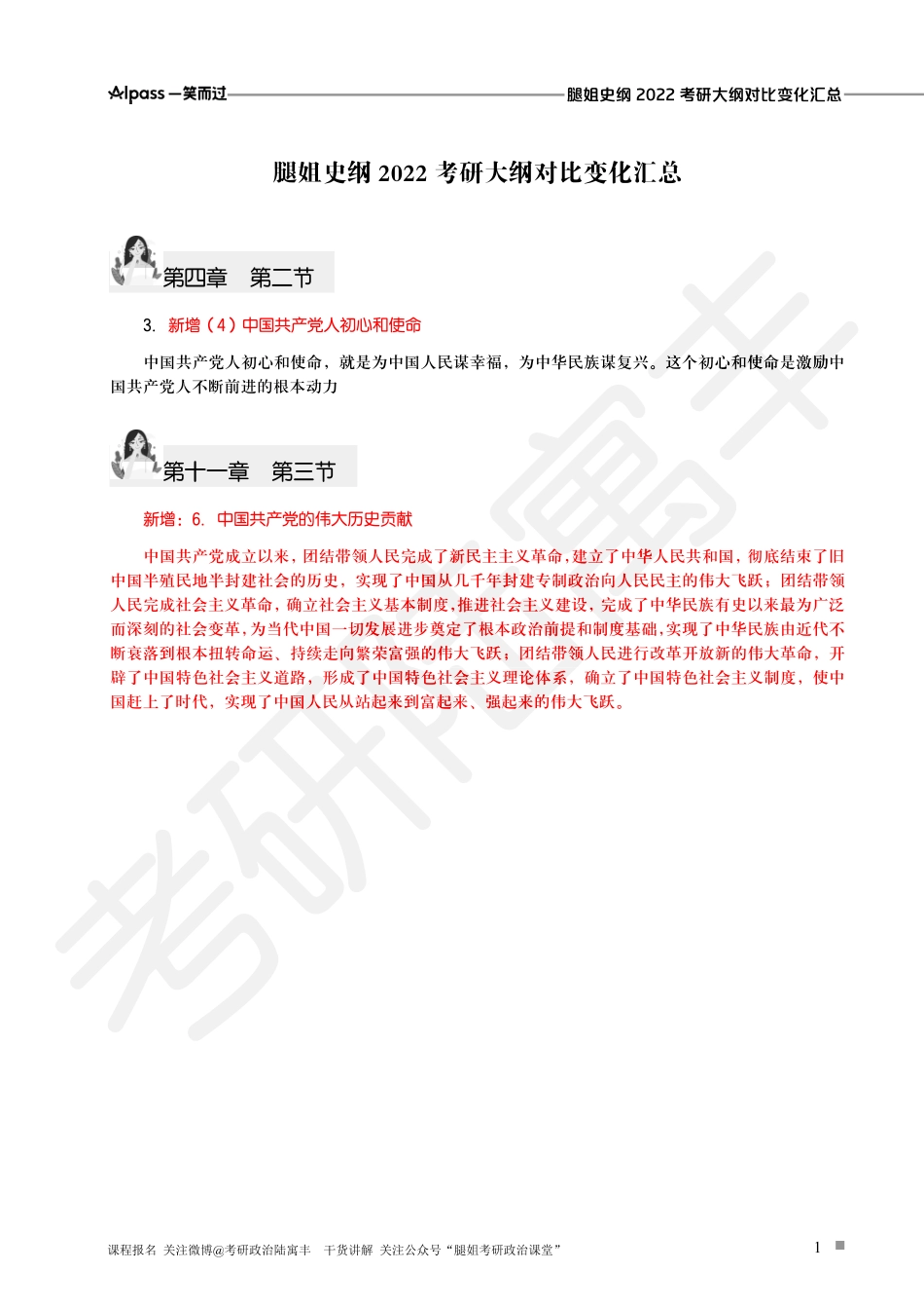 腿姐2022新大纲对比变动【史纲汇总版】.pdf_第1页